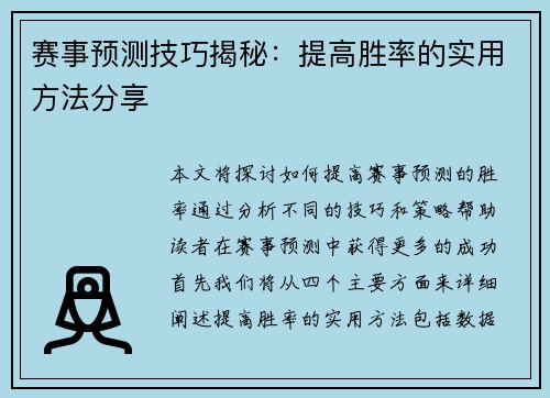 赛事预测技巧揭秘：提高胜率的实用方法分享