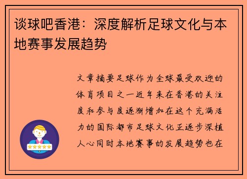 谈球吧香港:深度解析足球文化与本地赛事发展趋势 谈球吧香港:深度解析足球文化与本地赛事发展趋势