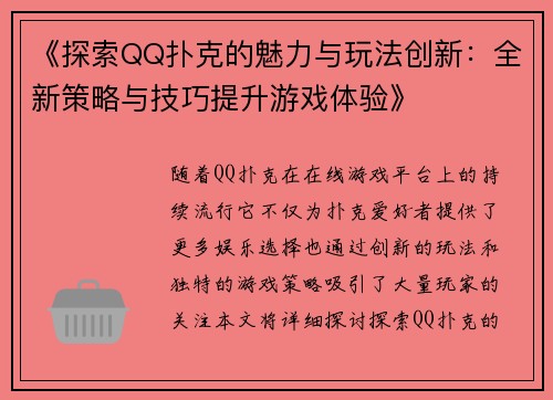 《探索QQ扑克的魅力与玩法创新：全新策略与技巧提升游戏体验》
