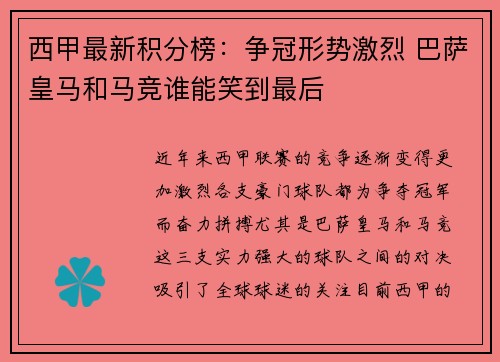 西甲最新积分榜:争冠形势激烈 巴萨皇马和马竞谁能笑到最后 西甲最新积分榜:争冠形势激烈 巴萨皇马和马竞谁能笑到最后