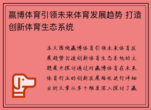 赢博体育引领未来体育发展趋势 打造创新体育生态系统