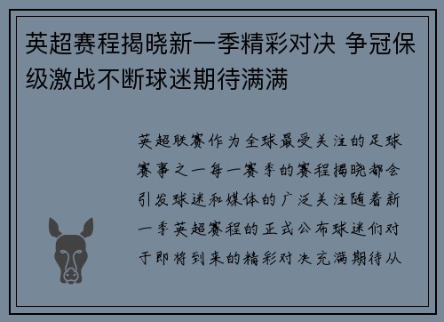 英超赛程揭晓新一季精彩对决 争冠保级激战不断球迷期待满满 英超赛程揭晓新一季精彩对决 争冠保级激战不断球迷期待满满