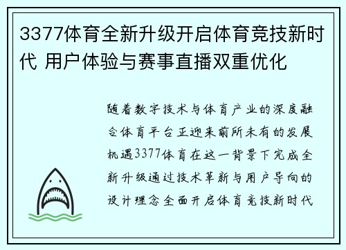 3377体育全新升级开启体育竞技新时代 用户体验与赛事直播双重优化 3377体育全新升级开启体育竞技新时代 用户体验与赛事直播双重优化