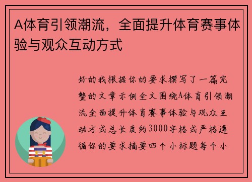 A体育引领潮流，全面提升体育赛事体验与观众互动方式