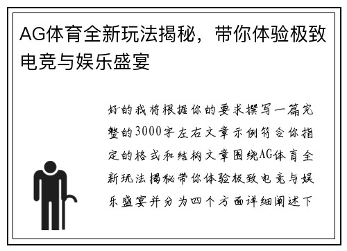 AG体育全新玩法揭秘，带你体验极致电竞与娱乐盛宴