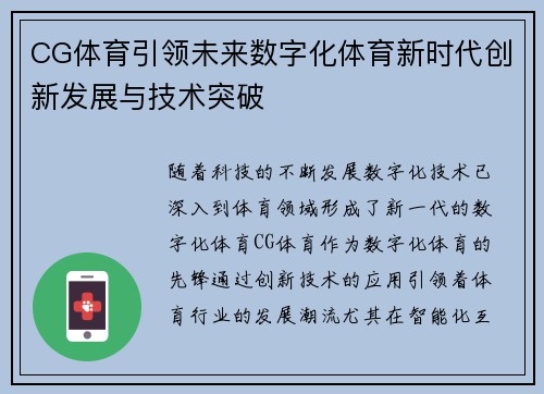 CG体育引领未来数字化体育新时代创新发展与技术突破