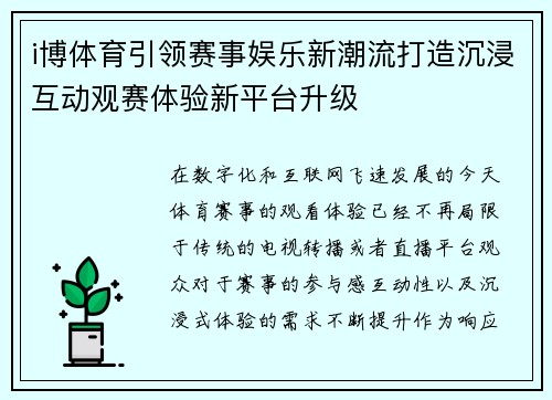 i博体育引领赛事娱乐新潮流打造沉浸互动观赛体验新平台升级