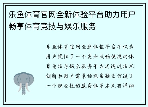 乐鱼体育官网全新体验平台助力用户畅享体育竞技与娱乐服务