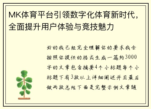 MK体育平台引领数字化体育新时代,全面提升用户体验与竞技魅力 MK体育平台引领数字化体育新时代,全面提升用户体验与竞技魅力