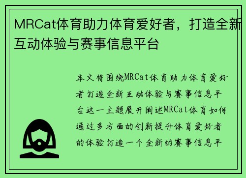 MRCat体育助力体育爱好者，打造全新互动体验与赛事信息平台