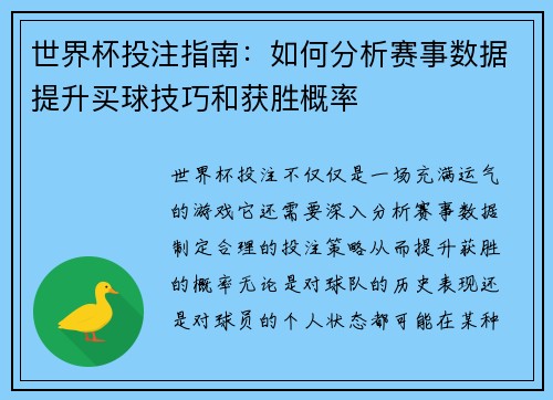 世界杯投注指南：如何分析赛事数据提升买球技巧和获胜概率