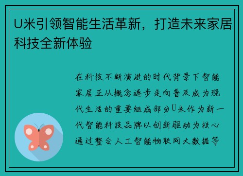 U米引领智能生活革新，打造未来家居科技全新体验