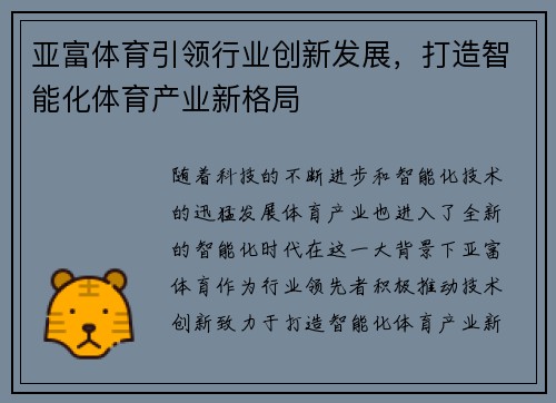 亚富体育引领行业创新发展,打造智能化体育产业新格局 亚富体育引领行业创新发展,打造智能化体育产业新格局
