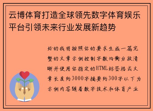 云博体育打造全球领先数字体育娱乐平台引领未来行业发展新趋势