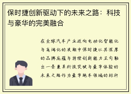 保时捷创新驱动下的未来之路：科技与豪华的完美融合