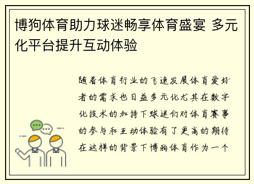 博狗体育助力球迷畅享体育盛宴 多元化平台提升互动体验