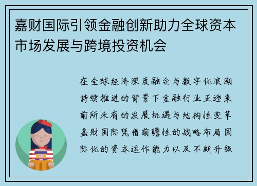 嘉财国际引领金融创新助力全球资本市场发展与跨境投资机会