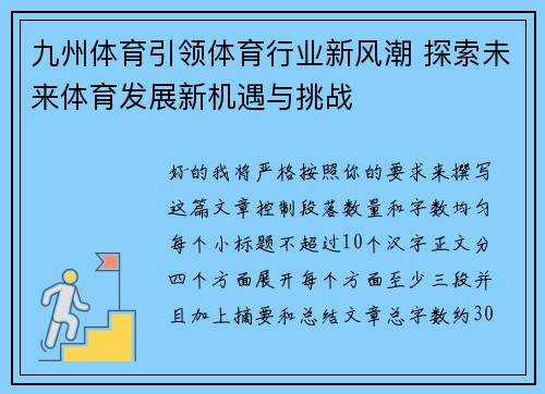 九州体育引领体育行业新风潮 探索未来体育发展新机遇与挑战