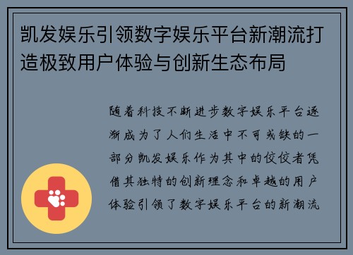 凯发娱乐引领数字娱乐平台新潮流打造极致用户体验与创新生态布局