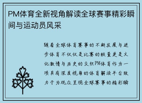 PM体育全新视角解读全球赛事精彩瞬间与运动员风采