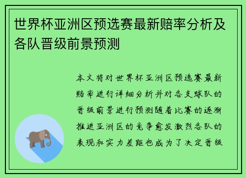世界杯亚洲区预选赛最新赔率分析及各队晋级前景预测