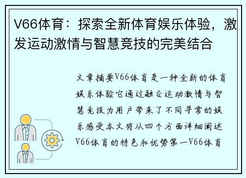 V66体育：探索全新体育娱乐体验，激发运动激情与智慧竞技的完美结合