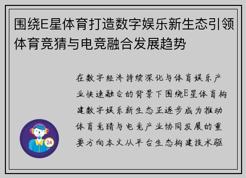 围绕E星体育打造数字娱乐新生态引领体育竞猜与电竞融合发展趋势 围绕E星体育打造数字娱乐新生态引领体育竞猜与电竞融合发展趋势