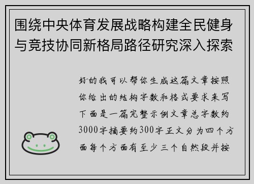 围绕中央体育发展战略构建全民健身与竞技协同新格局路径研究深入探索