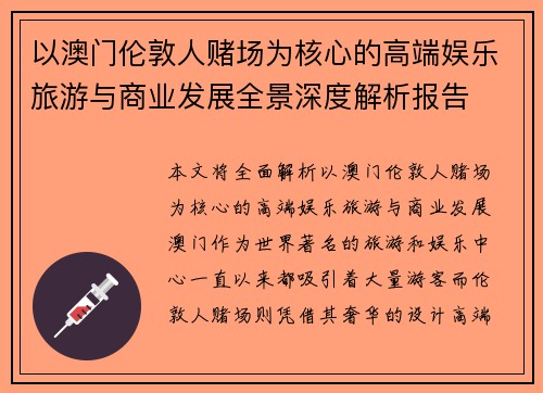 以澳门伦敦人赌场为核心的高端娱乐旅游与商业发展全景深度解析报告