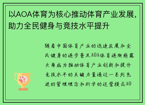 以AOA体育为核心推动体育产业发展，助力全民健身与竞技水平提升