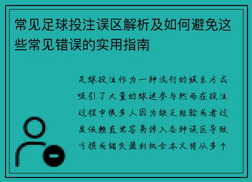 常见足球投注误区解析及如何避免这些常见错误的实用指南 常见足球投注误区解析及如何避免这些常见错误的实用指南