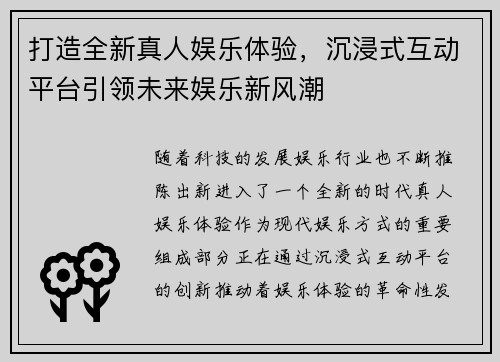 打造全新真人娱乐体验，沉浸式互动平台引领未来娱乐新风潮