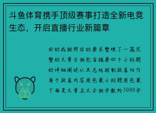 斗鱼体育携手顶级赛事打造全新电竞生态，开启直播行业新篇章