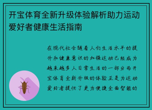 开宝体育全新升级体验解析助力运动爱好者健康生活指南