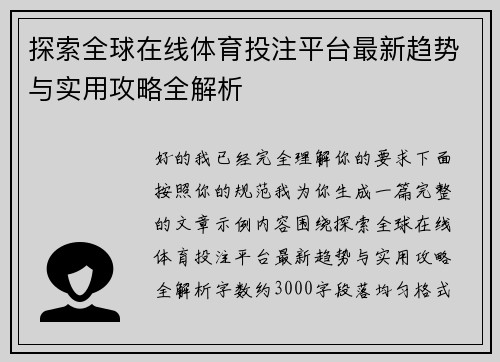 探索全球在线体育投注平台最新趋势与实用攻略全解析 探索全球在线体育投注平台最新趋势与实用攻略全解析