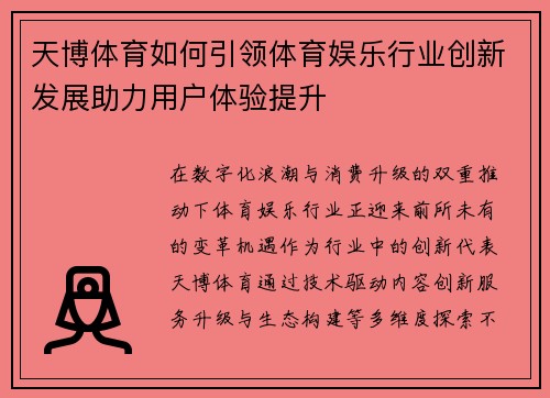 天博体育如何引领体育娱乐行业创新发展助力用户体验提升
