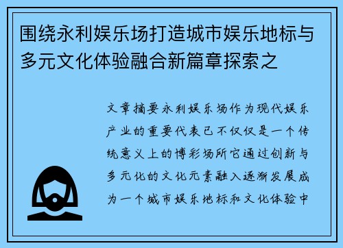 围绕永利娱乐场打造城市娱乐地标与多元文化体验融合新篇章探索之