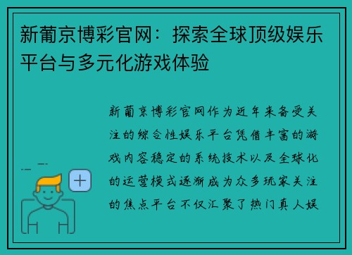 新葡京博彩官网：探索全球顶级娱乐平台与多元化游戏体验