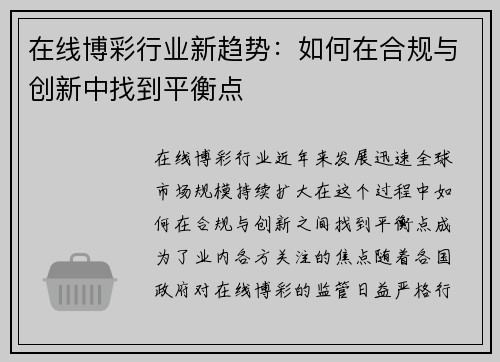 在线博彩行业新趋势:如何在合规与创新中找到平衡点 在线博彩行业新趋势:如何在合规与创新中找到平衡点