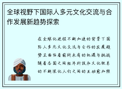 全球视野下国际人多元文化交流与合作发展新趋势探索 全球视野下国际人多元文化交流与合作发展新趋势探索