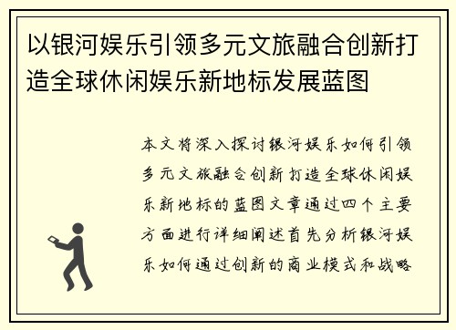 以银河娱乐引领多元文旅融合创新打造全球休闲娱乐新地标发展蓝图