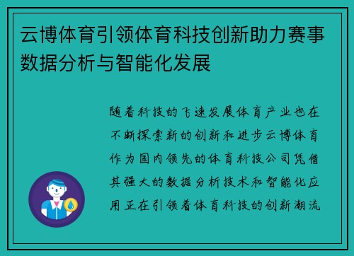 云博体育引领体育科技创新助力赛事数据分析与智能化发展