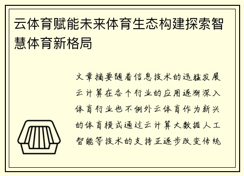 云体育赋能未来体育生态构建探索智慧体育新格局 云体育赋能未来体育生态构建探索智慧体育新格局