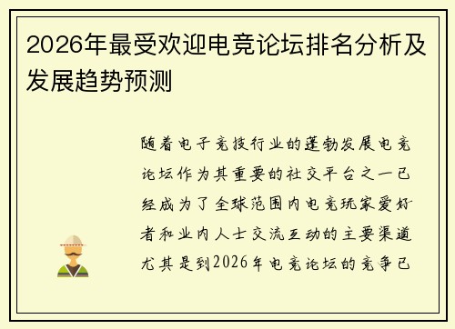 2026年最受欢迎电竞论坛排名分析及发展趋势预测 2026年最受欢迎电竞论坛排名分析及发展趋势预测