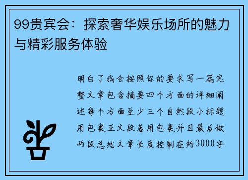 99贵宾会:探索奢华娱乐场所的魅力与精彩服务体验 99贵宾会:探索奢华娱乐场所的魅力与精彩服务体验