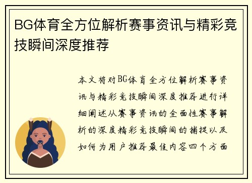 BG体育全方位解析赛事资讯与精彩竞技瞬间深度推荐 BG体育全方位解析赛事资讯与精彩竞技瞬间深度推荐