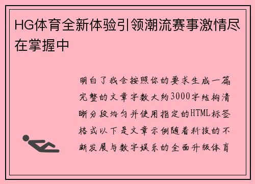 HG体育全新体验引领潮流赛事激情尽在掌握中