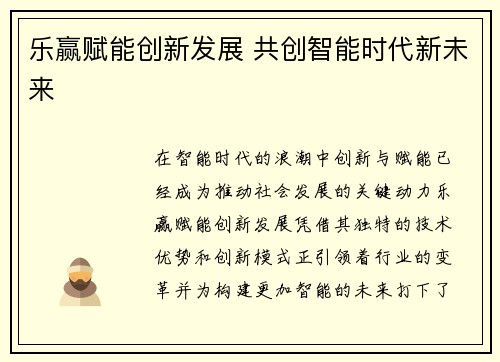 乐赢赋能创新发展 共创智能时代新未来 乐赢赋能创新发展 共创智能时代新未来