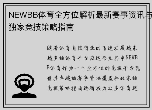 NEWBB体育全方位解析最新赛事资讯与独家竞技策略指南 NEWBB体育全方位解析最新赛事资讯与独家竞技策略指南