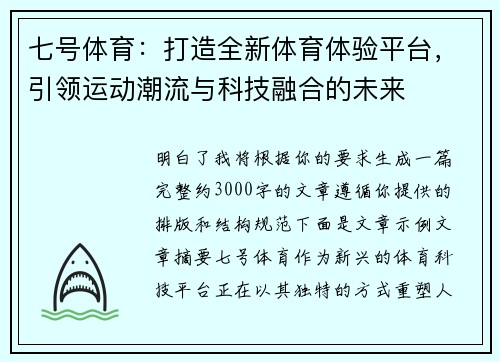 七号体育：打造全新体育体验平台，引领运动潮流与科技融合的未来